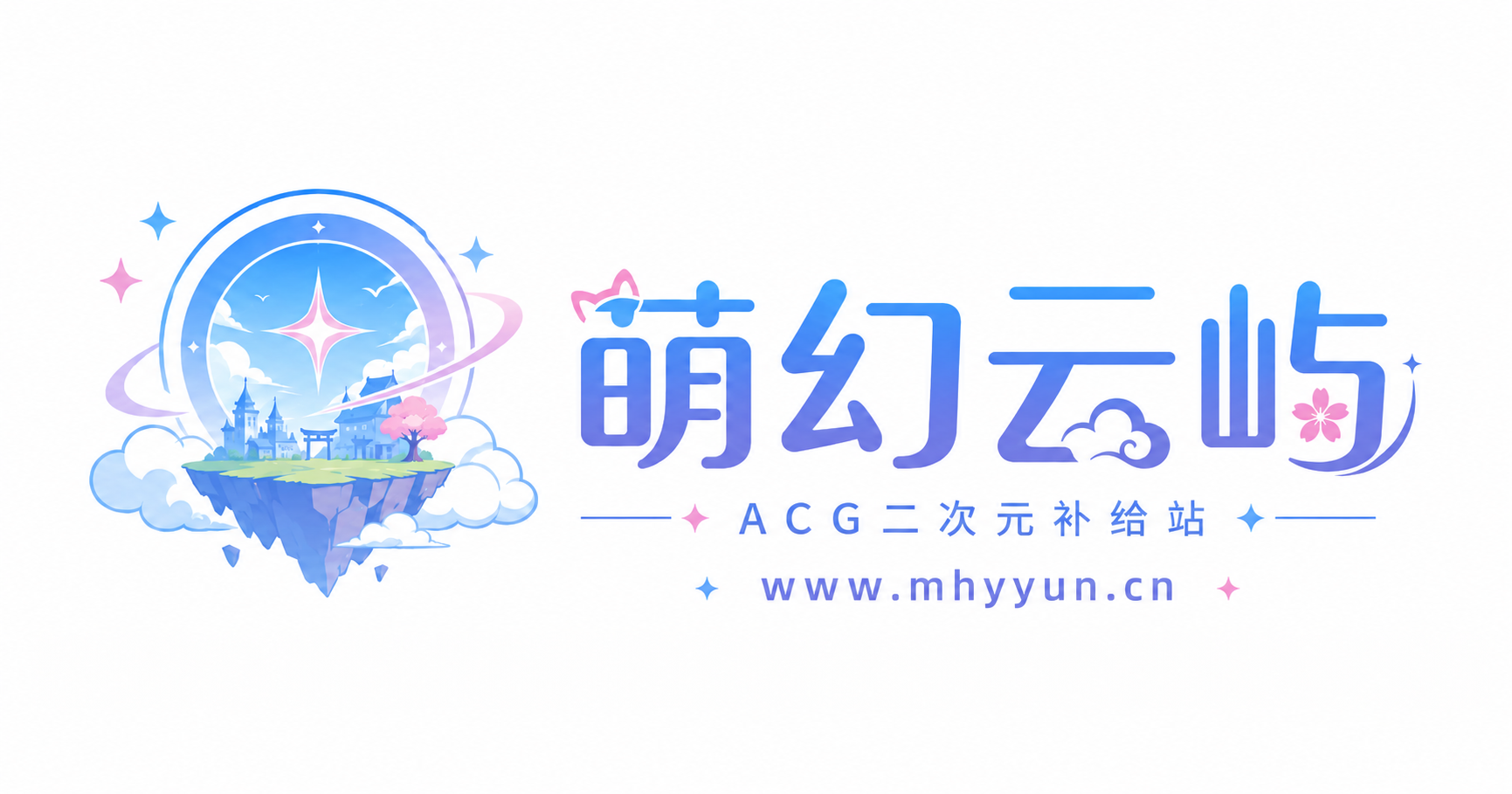 萌幻云屿 - ACG二次元补给站|动漫美图、Galgame评测与创作灵感