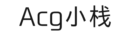 Acg小栈-ACG一站式分享平台-探索充满奇幻冒险的二次元世界