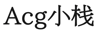 Acg小栈-ACG一站式分享平台-探索充满奇幻冒险的二次元世界