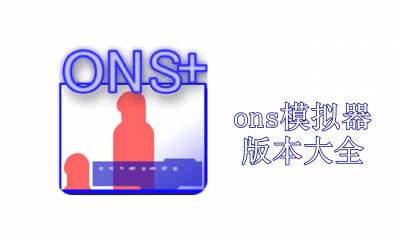 ONS/MINE模拟器-Acg小栈